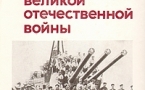 «Советская культура в годы Великой Отечественной войны»