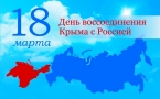 «Присоединение Крыма к России»