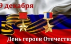 «День Героев Отечества в России»