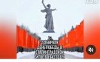 «Ты в памяти и в сердце, Сталинград»