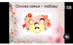 «Семья и любовь»