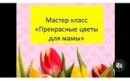 «Прекрасные цветы для мамы»