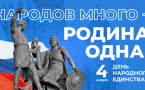 В СК Красноармейский городок-2 прошла тематическая программа «Родина – не просто слово» ко Дню народного единства